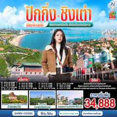 ปักกิ่ง – ชิงเต่า – เยียนไถ – เว่ยไห่ พิชิตกำแพงเมืองจีน เช็กอินเมืองสวยริมทะเล 6 วัน 5 คืน (นั่งรถไฟความเร็วสูง) โดยสายการบิน Cathay Pacific (CX)