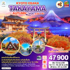OSAKA เกียวโต นารา ทาคายาม่า ชิราคาวาโกะ 6D 4N โดยสายการบินไทย [TG]