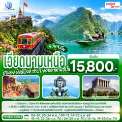 เวียดนามเหนือ ฮานอย นิงห์บิงห์ ซาปา ยอดเขาฟานซีปัน 5 วัน 4 คืน โดยสายการบิน VietJet Air (VZ)