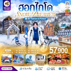 ฮอกไกโด PREMIUM SNOW YUKIRORO SKI RESORT 6 วัน 4 คืน โดยสายการบินไทย (TG)