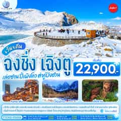 ฉงชิ่ง เฉิงตู เล่อซาน ปี้เผิงโกว ต๋ากู่ปิงชวน 6 วัน 4 คืน **ไม่เข้าร้านช้อป** โดยสายการบิน Air Asia (FD)