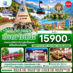 บินตรงเชียงใหม่ ทริปสุดฟิน..เวียดนามเหนือ ฮานอยเสน่ห์เก่า ซาปาเมืองในหมอก พิชิตหลังคาอินโดจีน 4 วัน 3 คืน โดยสายการบิน AIR ASIA (FD)