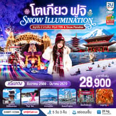 โตเกียว ฟูจิ Snow Illumillion (สนุกกับ 2 ลานหิมะ FUJI TEN & Snow Paradise) 5 วัน 3 คืน โดยสายการบินเวียตเจ็ทแอร์ [VZ]