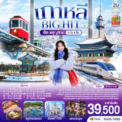 เกาหลี บิ๊กฮิต โซล แทกู ปูซาน 6 วัน 4 คืน โดยสายการบินไทย แอร์เวย์ (TG)