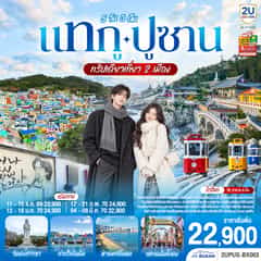แทกู ปูซาน 5 วัน 3 คืน ทริปเดียวเที่ยว 2 เมือง โดยสายการบินแอร์ ปูซาน (BX)