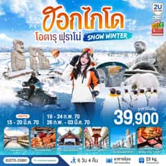 ฮอกไกโด โอตารุ ฟุราโน่ SNOW WINTER 6 วัน 4 คืน โดยสายการบินคาเธ่ย์แปซิฟิค (CX)