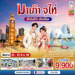 มาเก๊า จูไห่ เช็กอินให้ฉ่ำ เที่ยวให้สุด 3 วัน 2 คืน โดยสายการบิน Air Macau (NX)