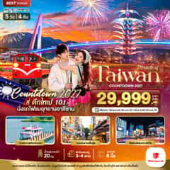 มหัศจรรย์ TAIWAN COUNTDOWN 2027