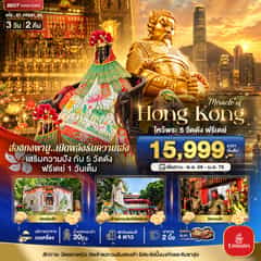 มหัศจรรย์…ฮ่องกง ไหว้พระ 5 วัด ฟรีเดย์ 1 วันเต็ม