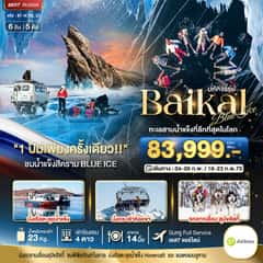 มหัศจรรย์ BAIKAL ทะเลสาบน้ำแข็งที่ลึกที่สุดในโลก 1 ปีมีเพียงครั้งเดียว