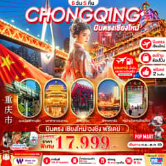บินตรงเชียงใหม่-ฉงชิ่ง รถไฟทะลุตึก เมืองโบราณฉงชิ่ง อิสระฟรีเดย์ 6D5N BYPN ทัวร์ลงร้าน