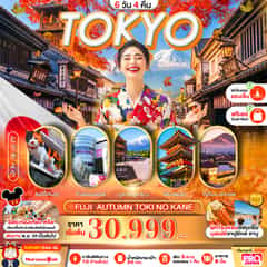 TOKYO FUJI AUTUMN TOKI NO KANE FREE DAY 6D4N