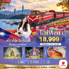 มหัศจรรย์ TAIWAN เที่ยวสุดฟิน เก็บครบทุกไฮไลท์!!