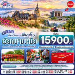 บินตรงเชียงใหม่..เวียดนามเหนือ ฮานอย เมืองตามด๋าว นิงห์บิงห์ 4 วัน 3 คืน ** เที่ยวเวียดนาม..ฟีลยุโรป..ท่ามกลางสายหมอก** โดยสายการบิน AIR ASIA (FD).
