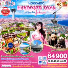 HOKKAIDO ซัปโปโร โนโบริเบทสึ คลองโอตารุ ฮาโกดาเตะ ชมซากุระป้อมดาวโกะเรียวคุ 6D 4N โดยสายการบินไทย [TG]