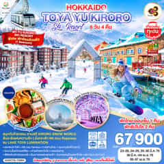 HOKKAIDO ซัปโปโร โนโบริเบทสึ โอตารุ โทยะ เล่นสกี พัก ยู คิโรโระ สกี รีสอร์ท 6D 4N โดยสายการบินไทย [TG]