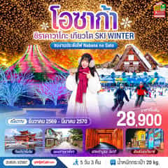 OSAKA โอซาก้า ชิราคาวาโกะ เกียวโต SKI WINTER 5 วัน 3 คืน โดยสายการบินไทยเวียตเจ็ทแอร์ [VZ]