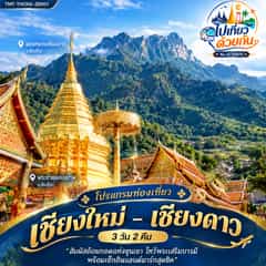 โปรแกรมท่องเที่ยว เชียงใหม่ – เชียงดาว (3 วัน 2 คืน) สายการบิน Thai VietJet Air (VZ)