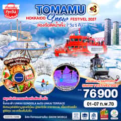 HOKKAIDO ซัปโปโร โอตารุ อาซาฮิคาวะ โทมามุ ล่องเรือตัดน้ำแข็ง เทศกาลหิมะซัปโปโร 7D 5N โดยสายการบินไทย [TG]