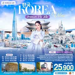 Korea Vibes Premium 5วัน 3คืน โดยสายการบิน โคเรียนแอร์ (KE)