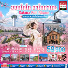 ฮอกไกโด ฮาโกดาเตะ SAKURA Full Bloom ชมซากุระ 4 จุดไฮไลท์ของฮอกไกโด 6วัน 4คืน โดยสายการบินไทย (TG)