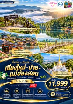 ไปเที่ยว … ด้วยกัน … เชียงใหม่ – ปาย – แม่ฮ่องสอน เมืองสามหมอก • ถนนคนเดินปาย • บ้านรักไทย • ปางอุ๋ง 3 วัน 2 คืน โดยสายการบิน Thai VietJet Air (VZ114/VZ109)