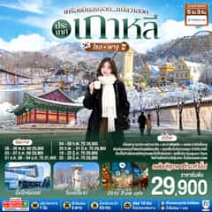 เครื่องบินลงจอด แปลว่าฮอดประเทศเกาหลี โซล – พาจู 5 วัน 3 คืน สายการบินโคเรียนแอร์ (KE)