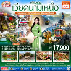 บินตรงเชียงใหม่ ทริปสุดฟิน..เวียดนามเหนือ ฮานอยเสน่ห์เก่า ซาปาเมืองในหมอก พิชิตหลังคาอินโดจีน 4 วัน 3 คืน โดยสายการบิน AIR ASIA (FD).