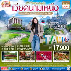 บินตรงเชียงใหม่..เวียดนามเหนือ ฮานอย เมืองตามด๋าว นิงห์บิงห์ 4 วัน 3 คืน ** เที่ยวเวียดนาม..ฟีลยุโรป..ท่ามกลางสายหมอก** โดยสายการบิน AIR ASIA (FD)..
