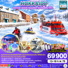 HOKKAIDO ฮอกไกโด ซัปโปโร โซอุนเคียว ล่องเรือตัดน้ำแข็ง 6D 4N โดยสายการบินไทย [TG]