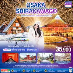 OSAKA SHIRAKAWAGO โอซาก้า ชิราคาวาโกะ เกียวโต SKI WINTER 6 วัน 4 คืน โดยสายการบินไทยเวียตเจ็ทแอร์ [VZ]