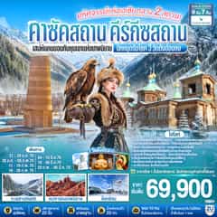 มหัศจรรย์แห่งเอเชียกลาง 2 สถาน เสน่ห์แคนยอนกับหุบเขาแห่งเทพนิยาย คาซัคสถาน คีร์กีซสถาน ปักหมุดรับโชค 3 วัดดังฮ่องกง 9 วัน 7 คืน โดยสายการบิน Cathay Pacific (CX)