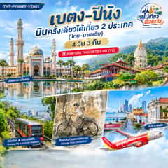 เบตง–ปีนัง บินครั้งเดียวได้เที่ยว 2 ประเทศ (ไทย–มาเลเซีย) 4 วัน 3 คืน สายการบิน THAI VIETJET AIR (VZ)