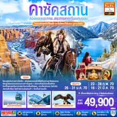 ควงแขนแชะภาพ..ตระการตาชารีนแคนยอน โรแมนติคสุดฮิปที่โคลไซ แวะไหว้พระที่ฮ่องกง มูสามวัดดัง คาซัคสถาน 6 วัน 4 คืน โดยสายการบิน Cathay Pacific (CX)