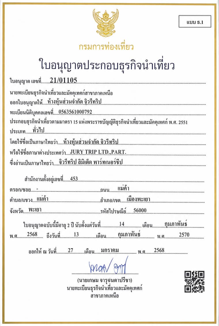 ใบอนุญาตประกอบธุรกิจนำเที่ยว เลขที่ 21/01105