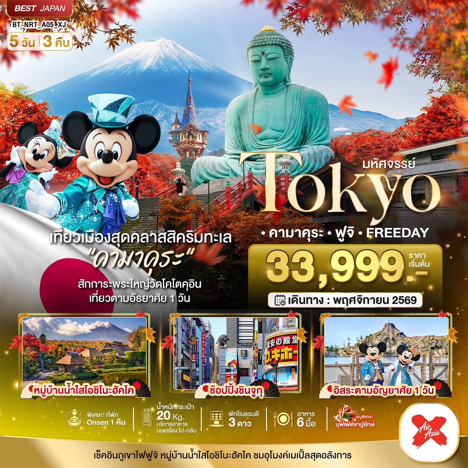 ทัวร์ญี่ปุ่น มหัศจรรย์…TOKYO คามาคุระ ฟูจิ FREE DAY โดย Moly Trip