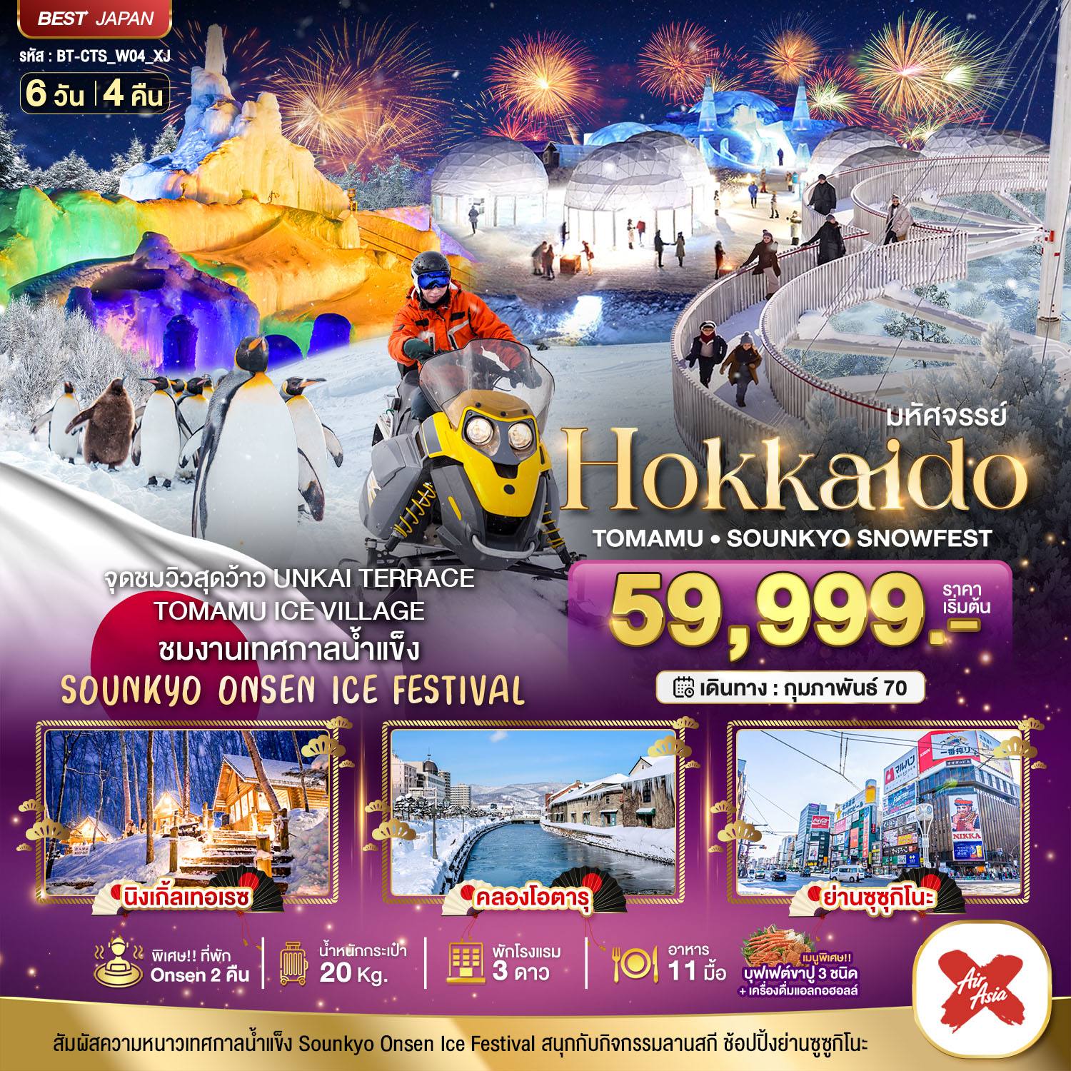ทัวร์ญี่ปุ่น มหัศจรรย์ HOKKAIDO TOMAMU SOUNKYO SNOWFEST โดย Moly Trip