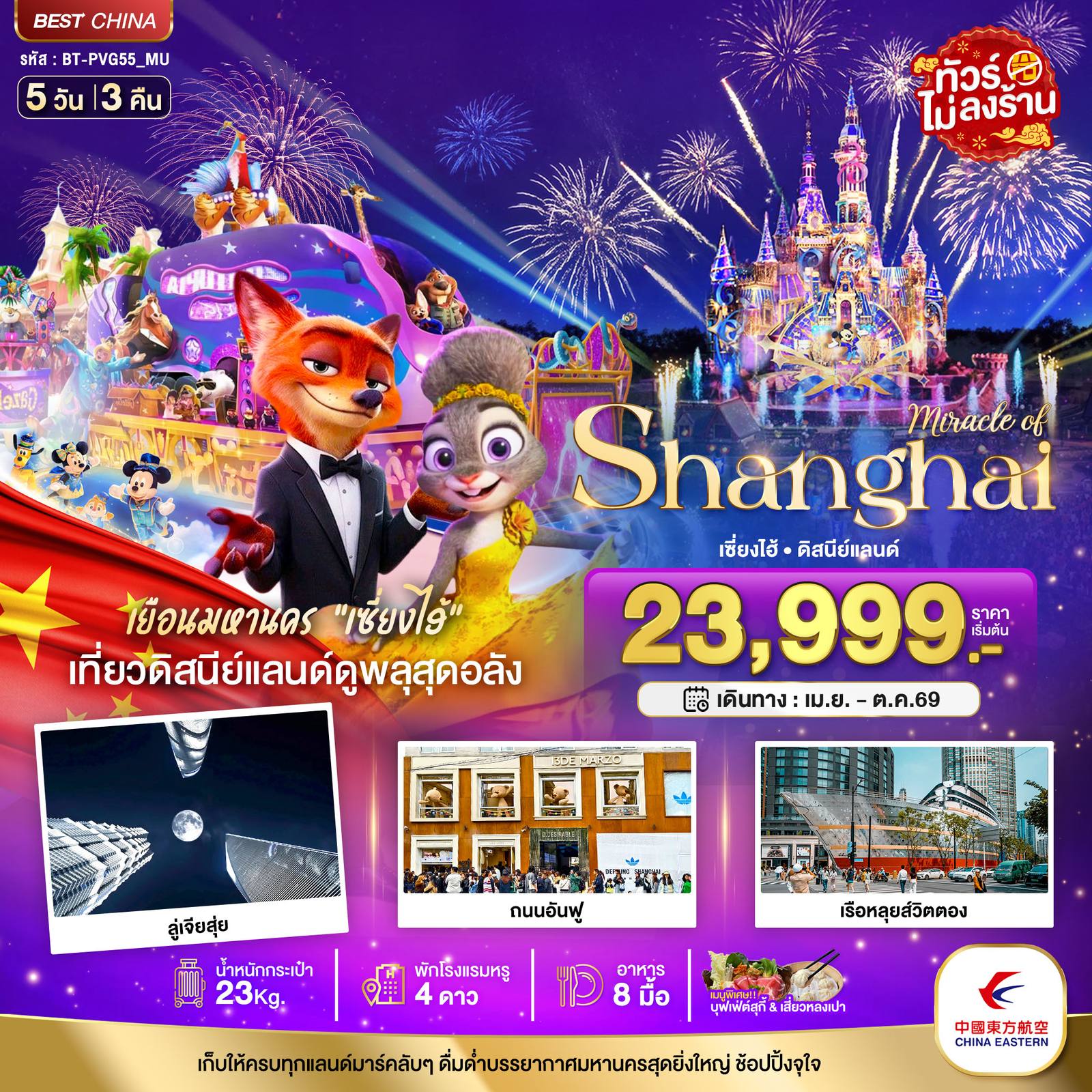 ทัวร์จีน มหัศจรรย์…เซี่ยงไฮ้ ดิสนีย์แลนด์ (ไม่ลงร้าน) โดย Moly Trip
