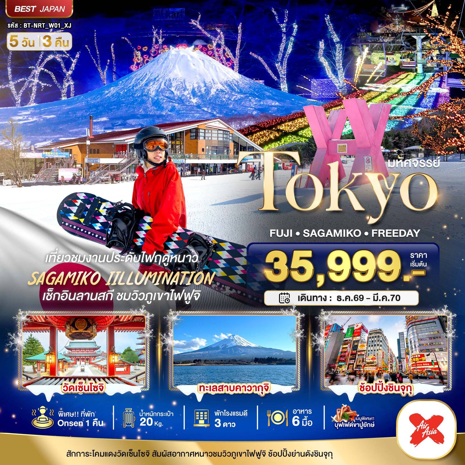 ทัวร์ญี่ปุ่น มหัศจรรย์…TOKYO FUJI FREEDAY WINTER โดย Moly Trip