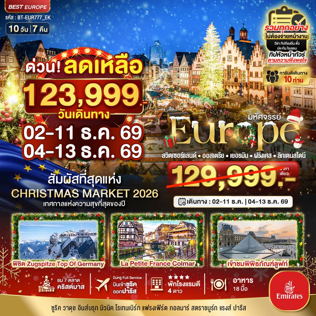 ทัวร์ยุโรป มหัศจรรย์…Christmas Market 2026 สวิต ออสเตรีย เยอรมัน ฝรั่งเศส ลิกเตนสไตน์ โดย Moly Trip