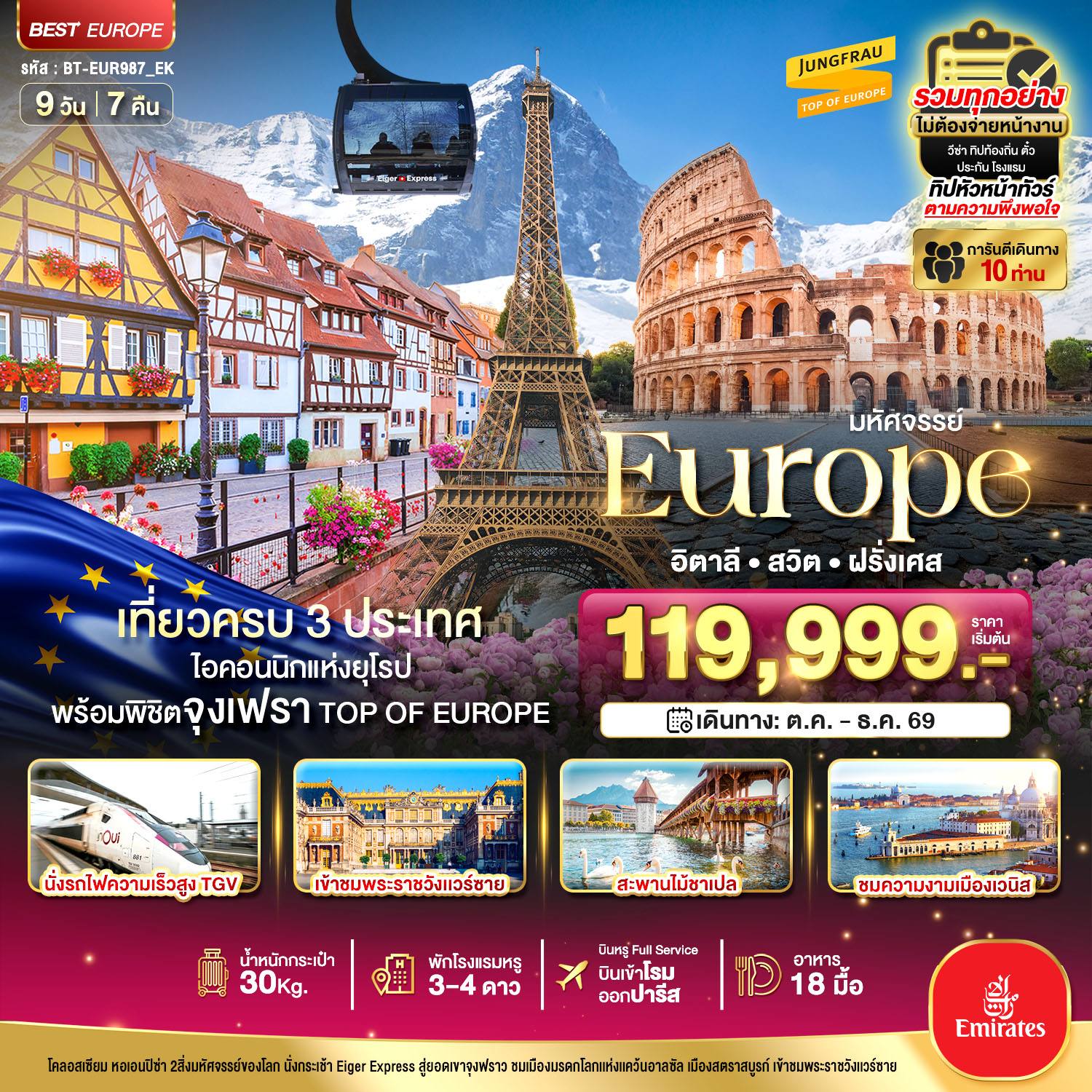 ทัวร์ยุโรป มหัศจรรย์… อิตาลี สวิต ฝรั่งเศส นั่ง TGV สู่สตราสบูร์ก โดย Moly Trip