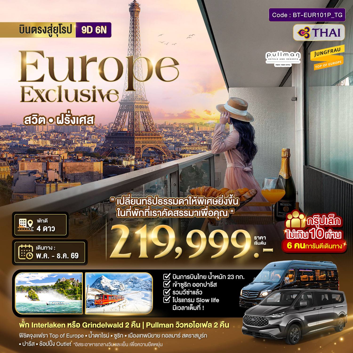 ทัวร์ยุโรป มหัศจรรย์…Luxury สวิต ฝรั่งเศส นอนหรู ระเบียงวิวหอไอเฟล 2 คืน กรุ๊ป 10 ท่าน โดย Moly Trip