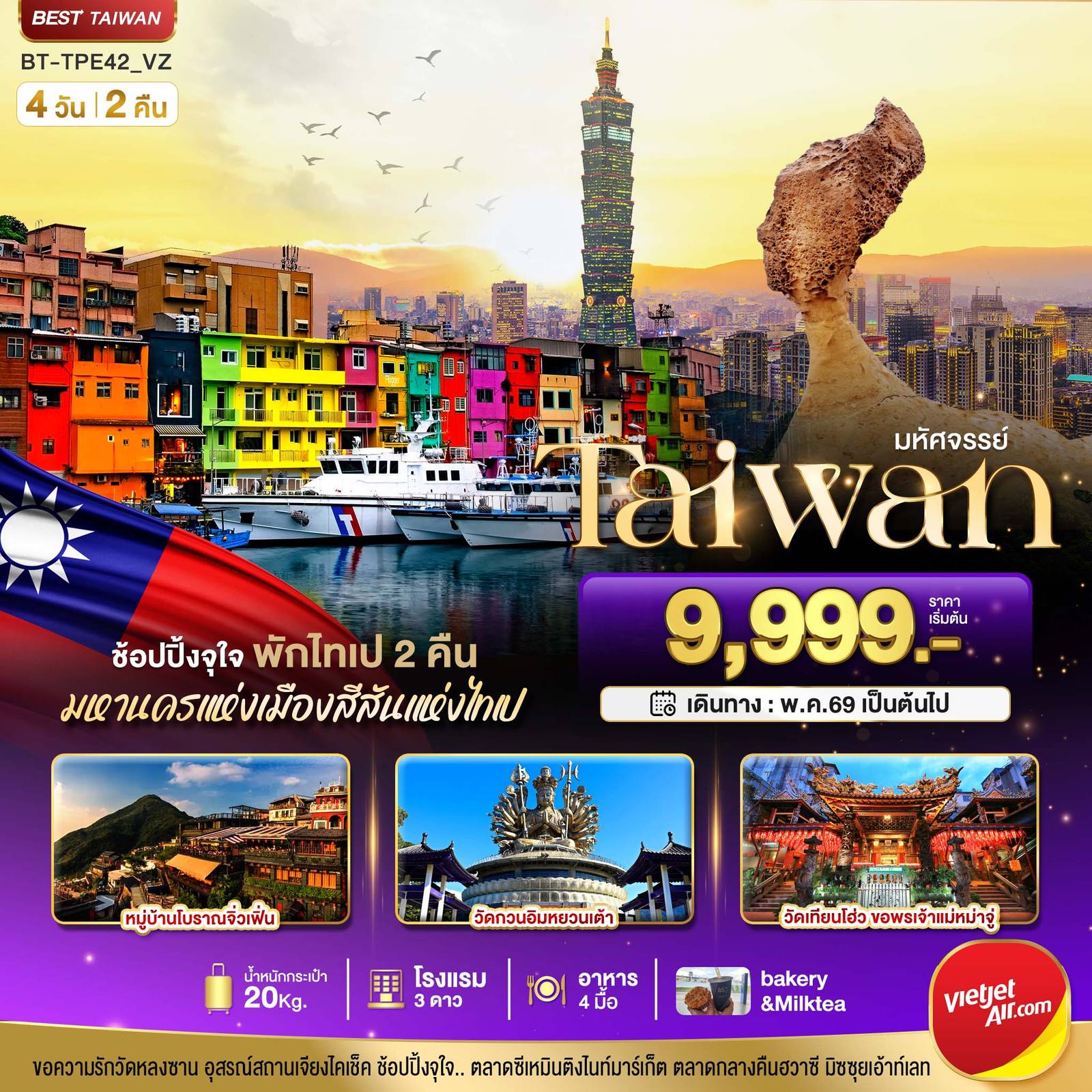 ทัวร์ไต้หวัน มหัศจรรย์..TAIWAN ช้อปปิ้งจุใจ Street Food จัดเต็ม พักไทเป 2 คืน โดย Moly Trip