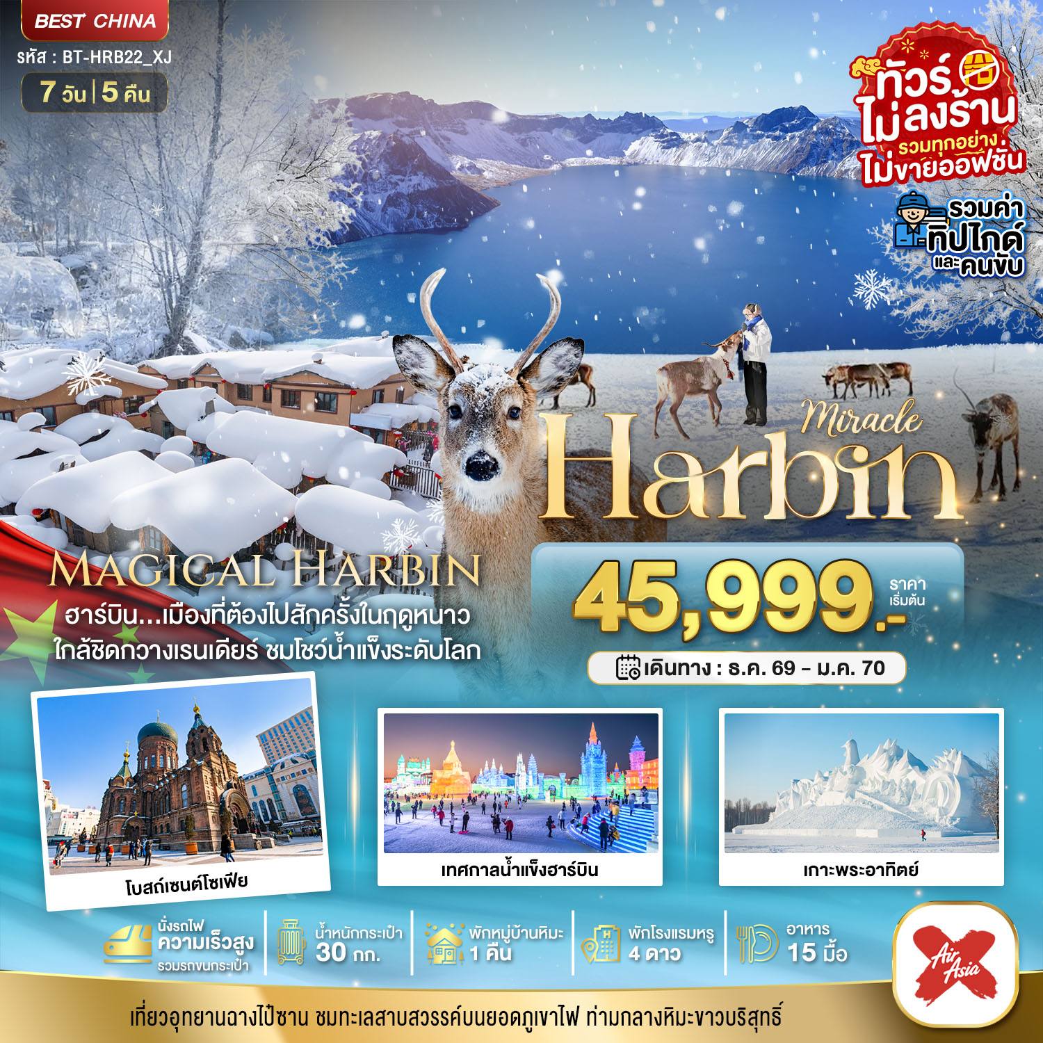 ทัวร์จีน มหัศจรรย์..ฮาร์บิน หมู่บ้านหิมะ ฉางไป๋ซาน นั่งรถไฟความเร็วสูง-รวมทุกอย่างไม่ต้องจ่ายเพิ่ม โดย Moly Trip