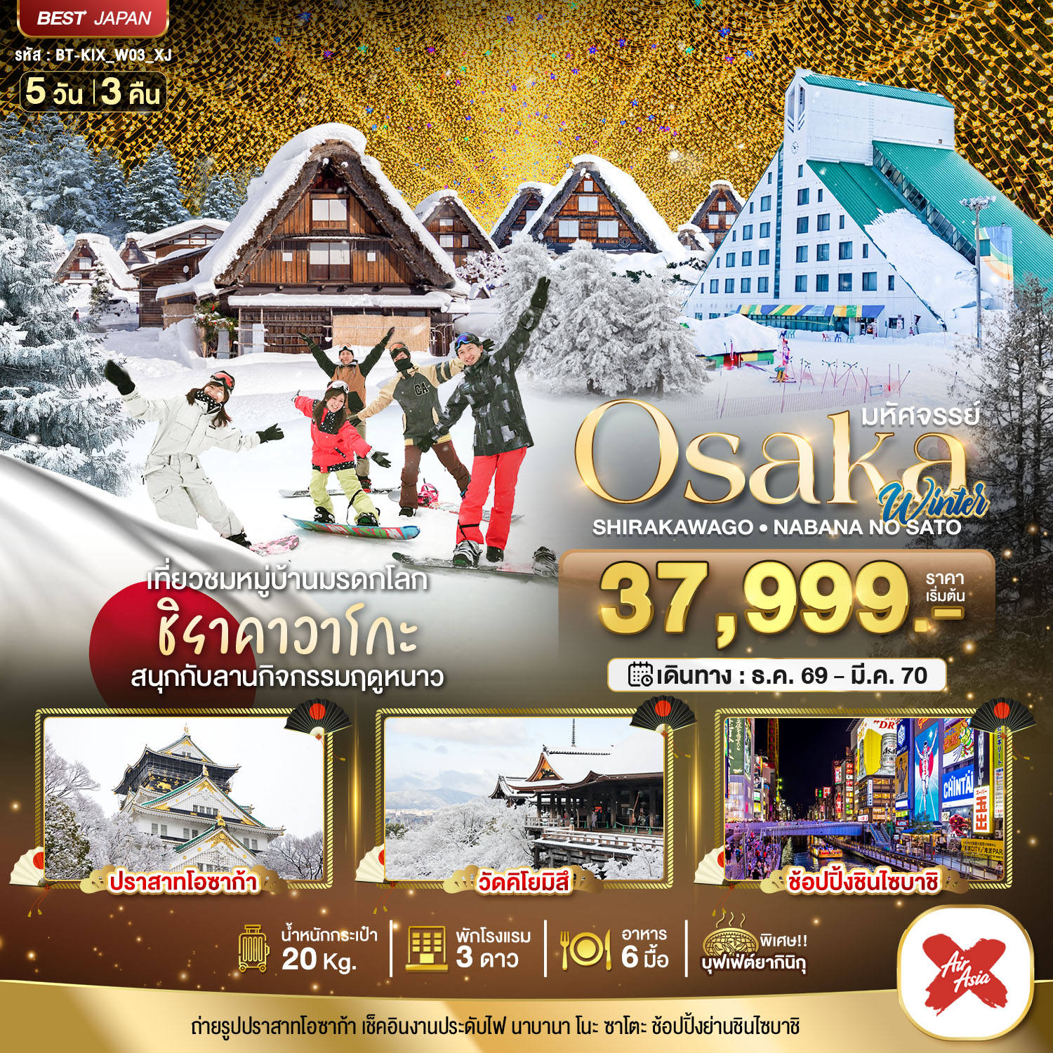 ทัวร์ญี่ปุ่น มหัศจรรย์…OSAKA ชิราคาวาโกะ นาบานา โนะ ซาโตะ วินเธอร์ 5D3N โดย Moly Trip