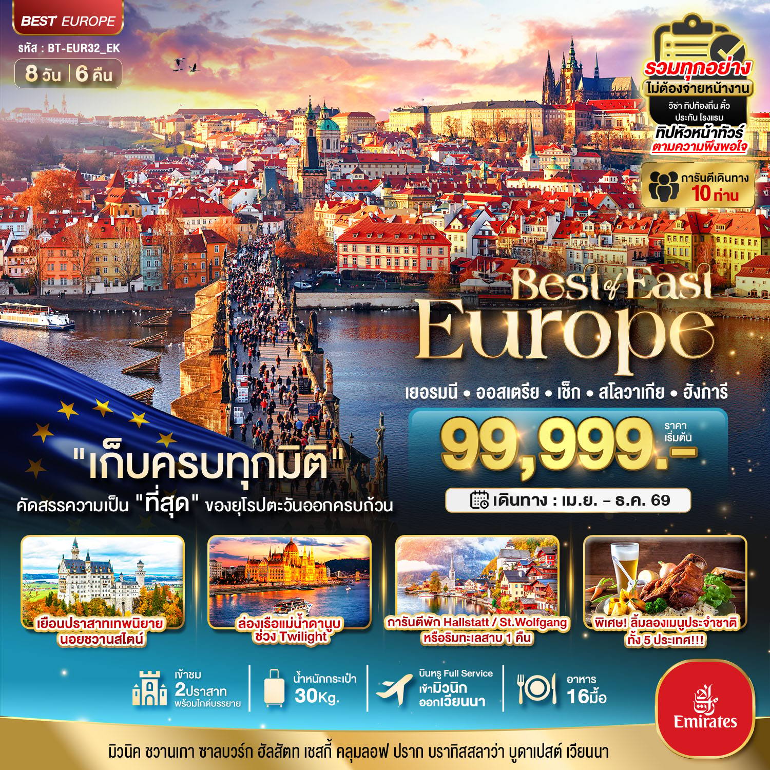 ทัวร์ยุโรป มหัศจรรย์…ยุโรปตะวันออก เยอรมัน ออสเตรีย เช็ค สโลวาเกีย ฮังการี พักหมู่บ้านริมทะเลสาบ โดย Moly Trip