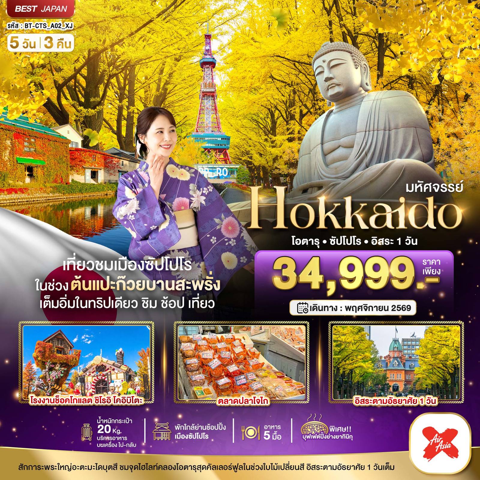 ทัวร์ญี่ปุ่น มหัศจรรย์…HOKKAIDO โอตารุ ซัปโปโร อิสระ 1 วัน โดย Moly Trip