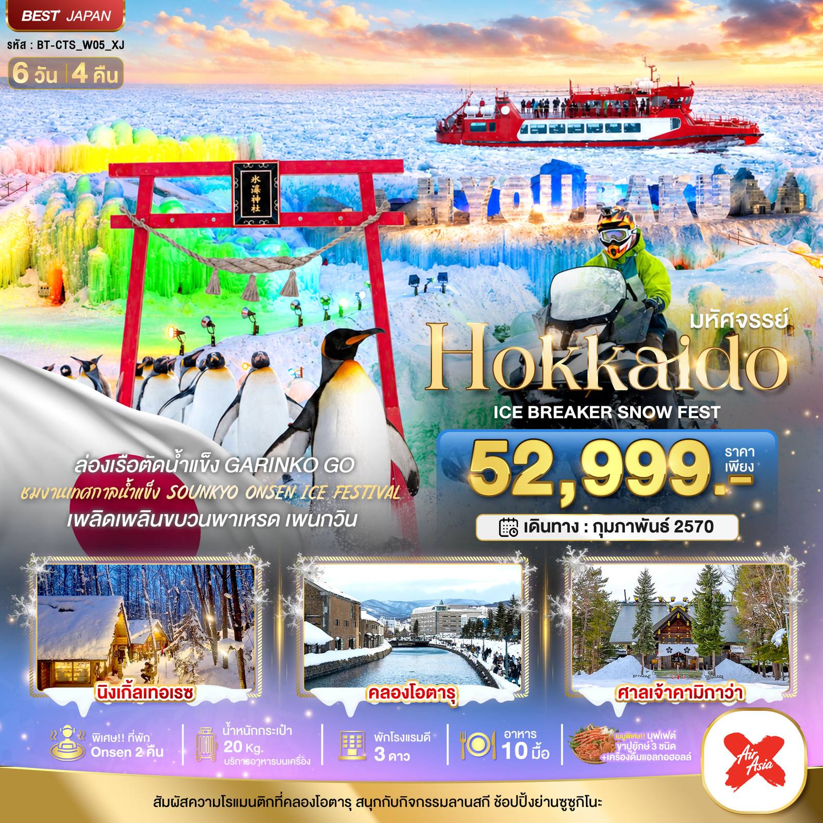 ทัวร์ญี่ปุ่น มหัศจรรย์ HOKKAIDO ICE BRAKER SNOWFEST โดย Moly Trip