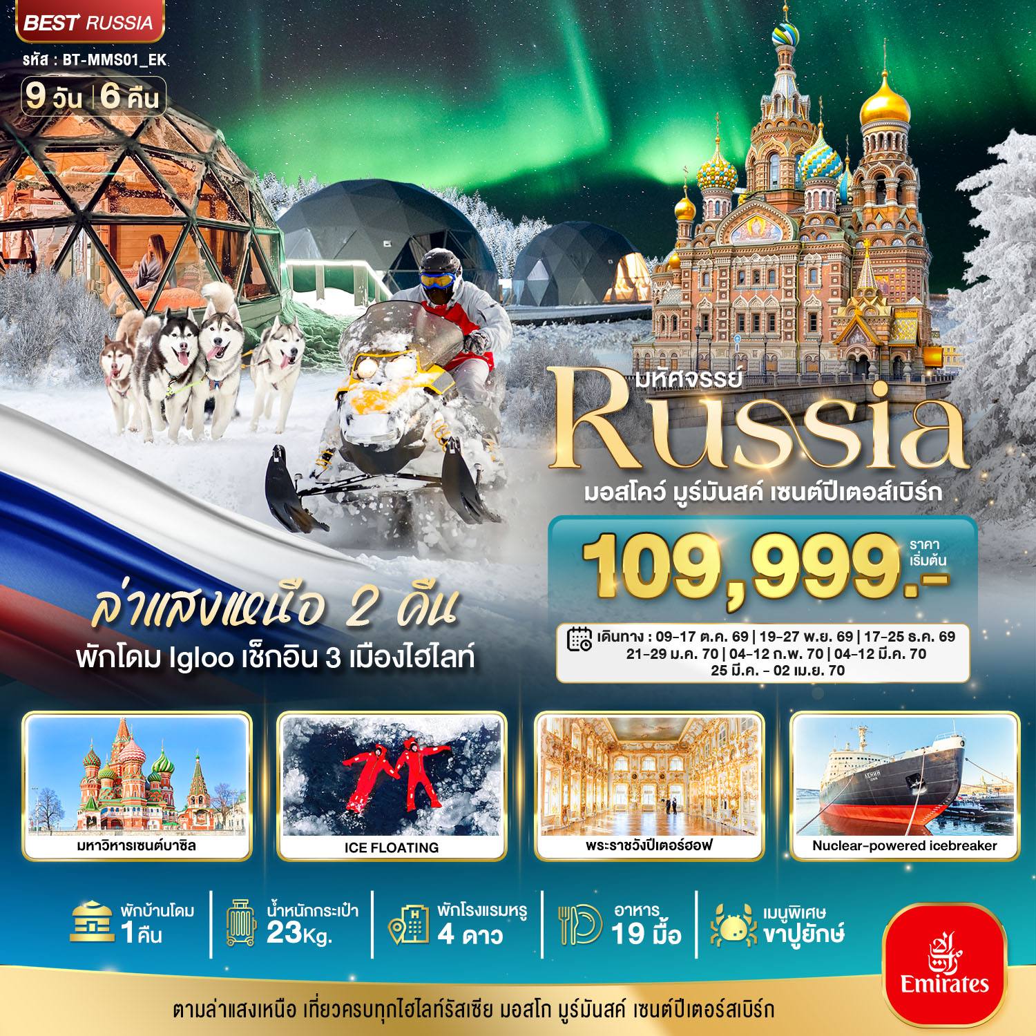ทัวร์รัสเซีย มหัศจรรย์…รัสเซียล่าแสงเหนือ เที่ยวครบทุกไฮไลท์ MOSCOW MURMANSK ST.PETERSBURG โดย Moly Trip