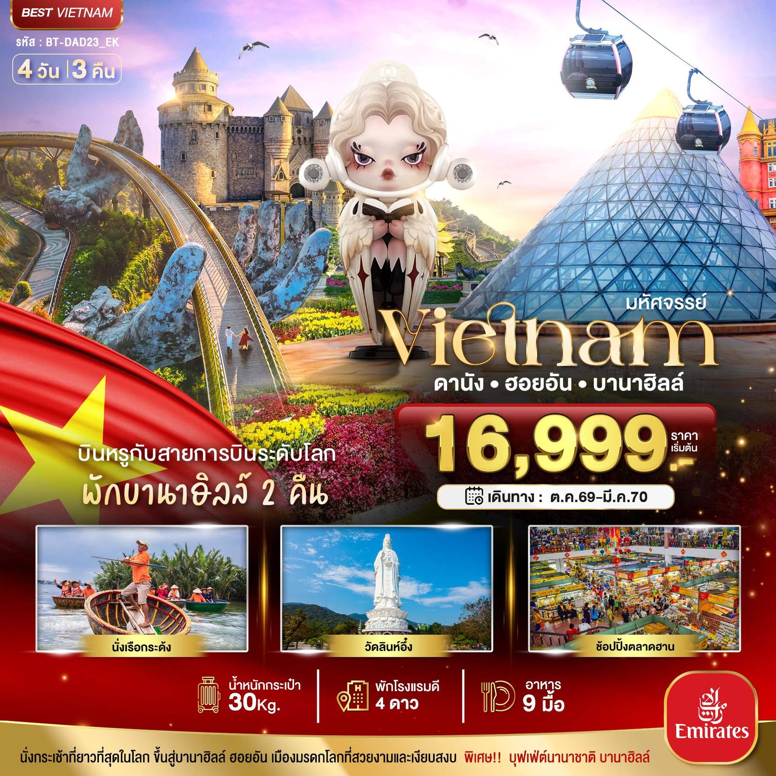 ทัวร์เวียดนาม มหัศจรรย์…เวียดนามกลาง ดานัง ฮอยอัน บาน่าฮิลล์ บินหรู (พักบานาฮิลล์ 2 คืน) โดย Moly Trip